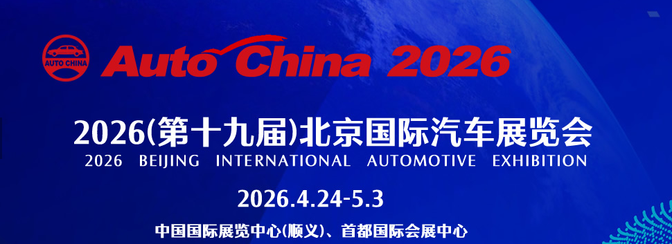 เทคโนโลยีการชุบด้วยไฟฟ้า Minghong โดดเด่นที่งาน Beijing Auto Show